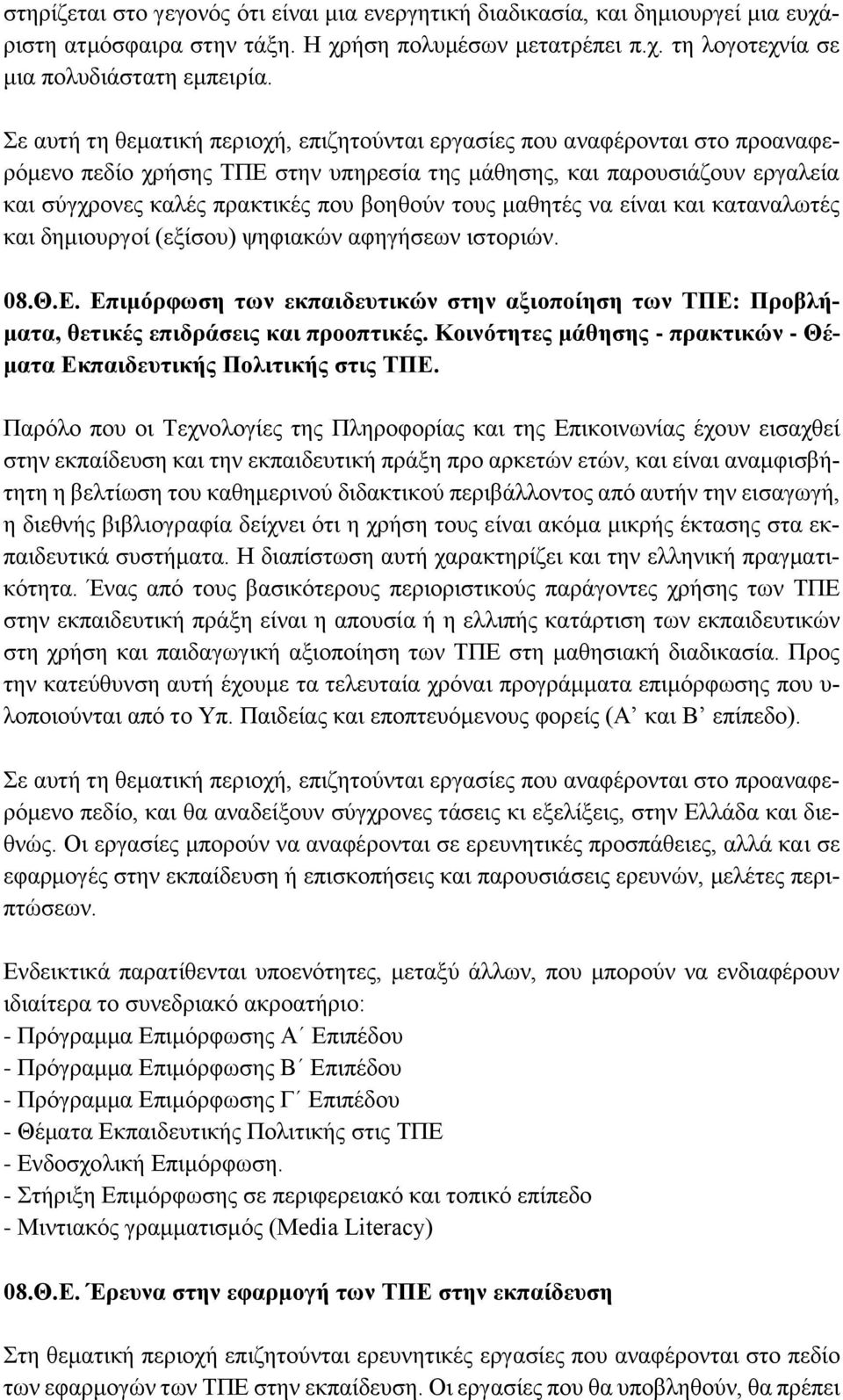 τους μαθητές να είναι και καταναλωτές και δημιουργοί (εξίσου) ψηφιακών αφηγήσεων ιστοριών. 08.Θ.Ε. Επιμόρφωση των εκπαιδευτικών στην αξιοποίηση των ΤΠΕ: Προβλήματα, θετικές επιδράσεις και προοπτικές.