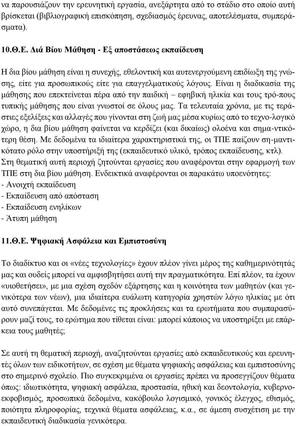 Είναι η διαδικασία της μάθησης που επεκτείνεται πέρα από την παιδική εφηβική ηλικία και τους τρό-πους τυπικής μάθησης που είναι γνωστοί σε όλους μας.