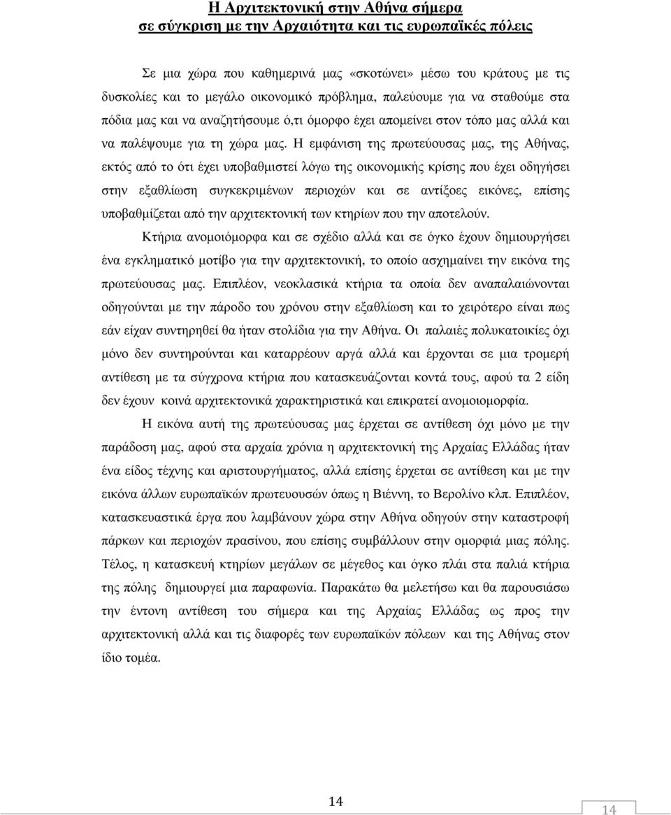 Η εµφάνιση της πρωτεύουσας µας, της Αθήνας, εκτός από το ότι έχει υποβαθµιστεί λόγω της οικονοµικής κρίσης που έχει οδηγήσει στην εξαθλίωση συγκεκριµένων περιοχών και σε αντίξοες εικόνες, επίσης