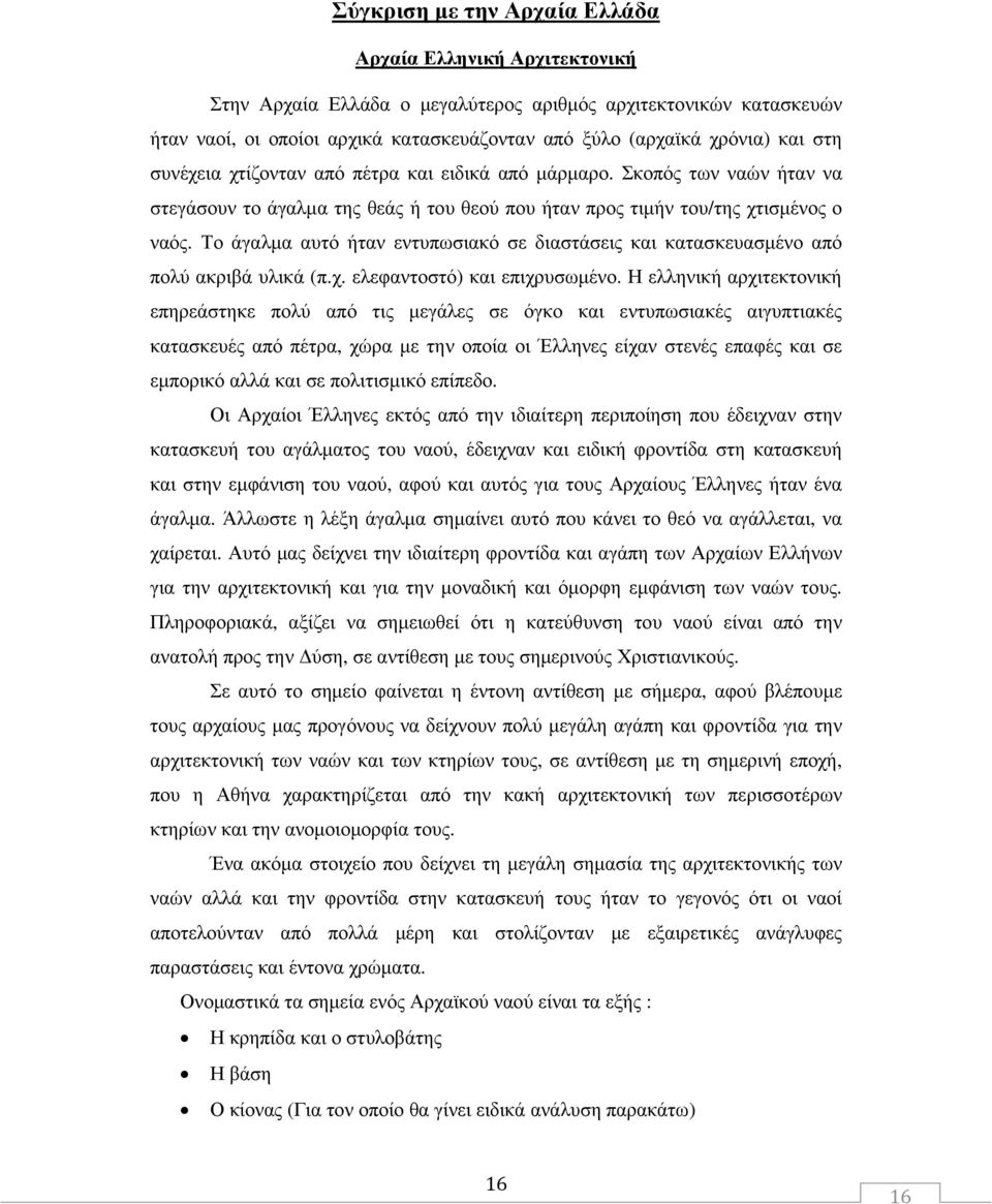 Το άγαλµα αυτό ήταν εντυπωσιακό σε διαστάσεις και κατασκευασµένο από πολύ ακριβά υλικά (π.χ. ελεφαντοστό) και επιχρυσωµένο.