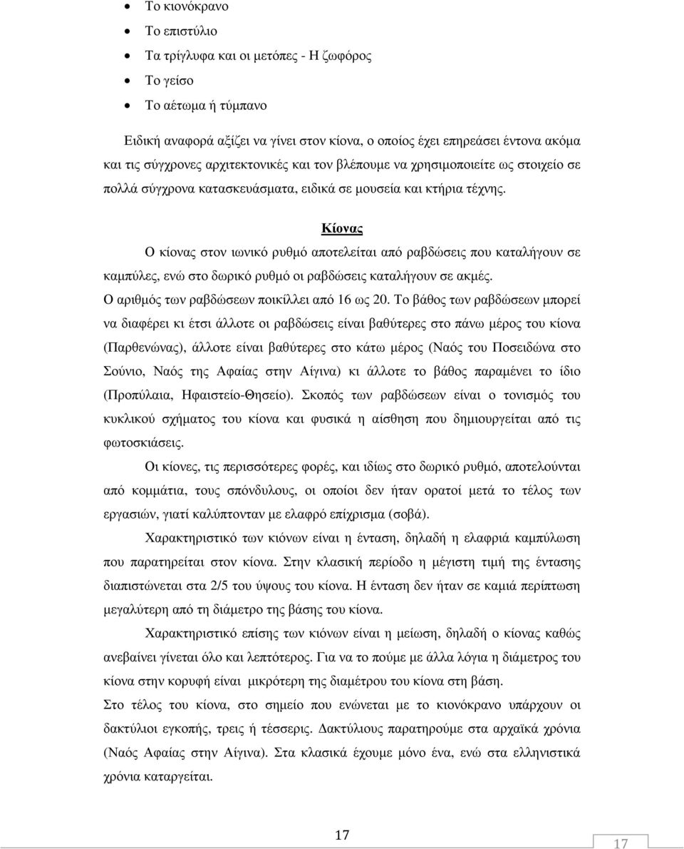 Κίονας Ο κίονας στον ιωνικό ρυθµό αποτελείται από ραβδώσεις που καταλήγουν σε καµπύλες, ενώ στο δωρικό ρυθµό οι ραβδώσεις καταλήγουν σε ακµές. Ο αριθµός των ραβδώσεων ποικίλλει από 16 ως 20.