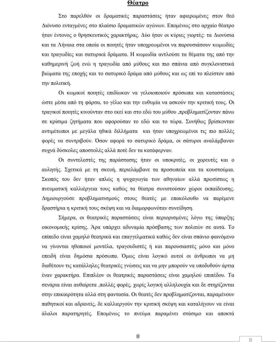 Η κωµωδία αντλούσε τα θέµατα της από την καθηµερινή ζωή ενώ η τραγωδία από µύθους και πιο σπάνια από συγκλονιστικά βιώµατα της εποχής και το σατυρικό δράµα από µύθους και ως επί το πλείστον από την