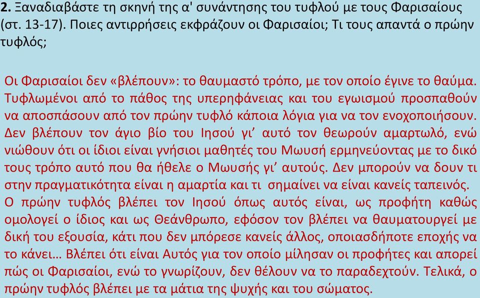 Τυφλωμένοι από το πάθος της υπερηφάνειας και του εγωισμού προσπαθούν να αποσπάσουν από τον πρώην τυφλό κάποια λόγια για να τον ενοχοποιήσουν.