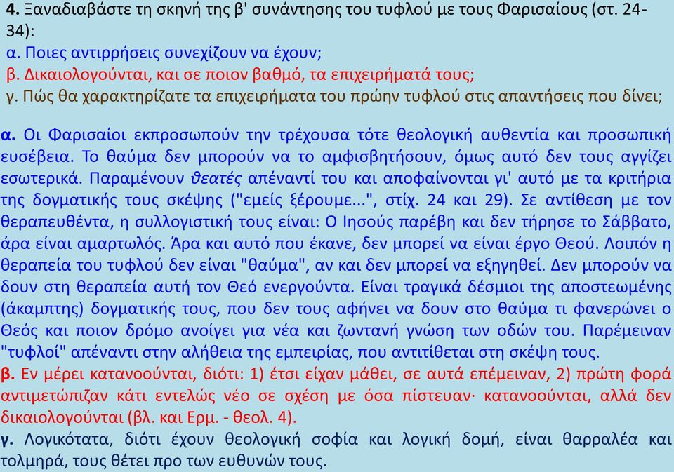 Το θαύμα δεν μπορούν να το αμφισβητήσουν, όμως αυτό δεν τους αγγίζει εσωτερικά. Παραμένουν θεατές απέναντί του και αποφαίνονται γι' αυτό με τα κριτήρια της δογματικής τους σκέψης ("εμείς ξέρουμε.