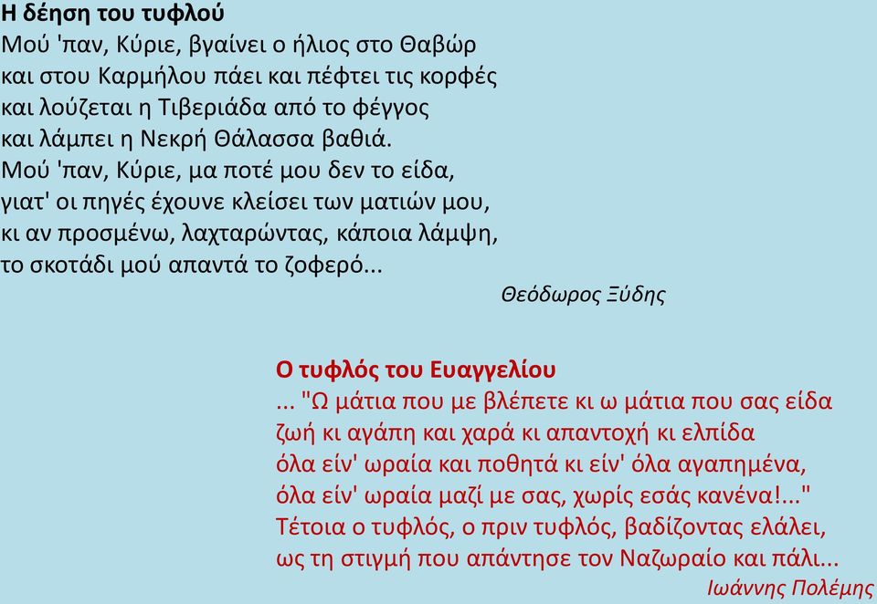 .. Θεόδωρος Ξύδης Ο τυφλός του Ευαγγελίου.