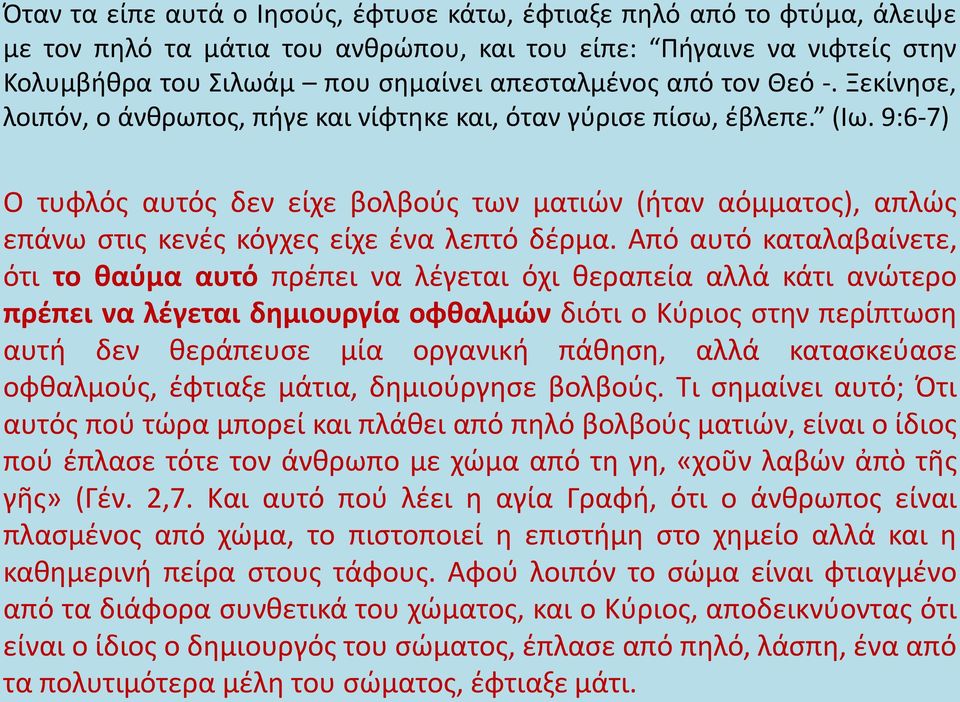 9:6-7) Ο τυφλός αυτός δεν είχε βολβούς των ματιών (ήταν αόμματος), απλώς επάνω στις κενές κόγχες είχε ένα λεπτό δέρμα.