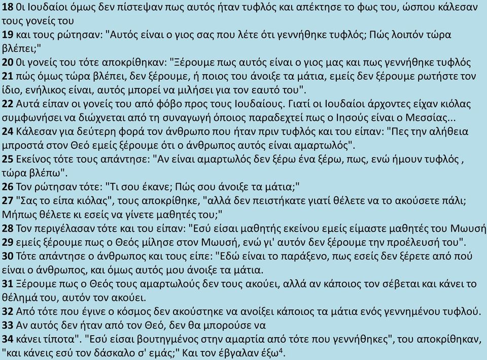 ρωτήστε τον ίδιο, ενήλικος είναι, αυτός μπορεί να μιλήσει για τον εαυτό του". 22 Αυτά είπαν οι γονείς του από φόβο προς τους Ιουδαίους.