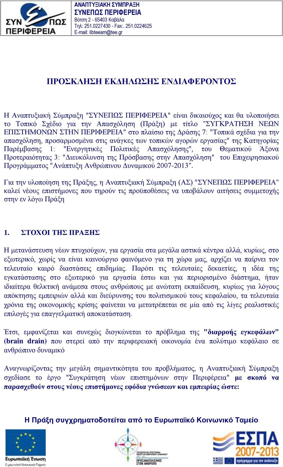 ΠΔΡΙΦΔΡΔΙΑ" ζην πιαίζην ηεο Γξάζεο 7: "Σνπηθά ζρέδηα γηα ηελ απαζρφιεζε, πξνζαξκνζκέλα ζηηο αλάγθεο ησλ ηνπηθψλ αγνξψλ εξγαζίαο" ηεο Καηεγνξίαο Παξέκβαζεο 1: "Δλεξγεηηθέο Πνιηηηθέο Απαζρφιεζεο", ηνπ