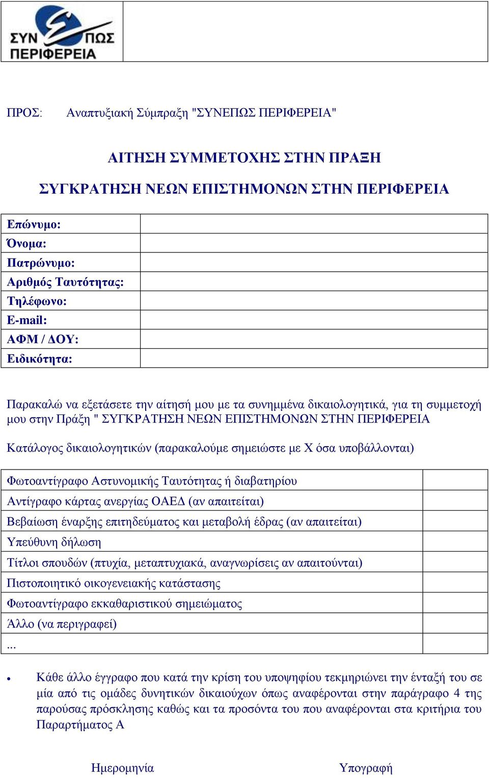 φζα ππνβάιινληαη) Φσηναληίγξαθν Αζηπλνκηθήο Σαπηφηεηαο ή δηαβαηεξίνπ Αληίγξαθν θάξηαο αλεξγίαο ΟΑΔΓ (αλ απαηηείηαη) Βεβαίσζε έλαξμεο επηηεδεχκαηνο θαη κεηαβνιή έδξαο (αλ απαηηείηαη) Τπεχζπλε δήισζε