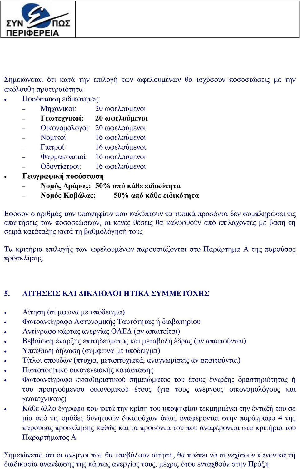 θάζε εηδηθόηεηα Δθφζνλ ν αξηζκφο ησλ ππνςεθίσλ πνπ θαιχπηνπλ ηα ηππηθά πξνζφληα δελ ζπκπιεξψζεη ηηο απαηηήζεηο ησλ πνζνζηψζεσλ, νη θελέο ζέζεηο ζα θαιπθζνχλ απφ επηιαρφληεο κε βάζε ηε ζεηξά θαηάηαμεο