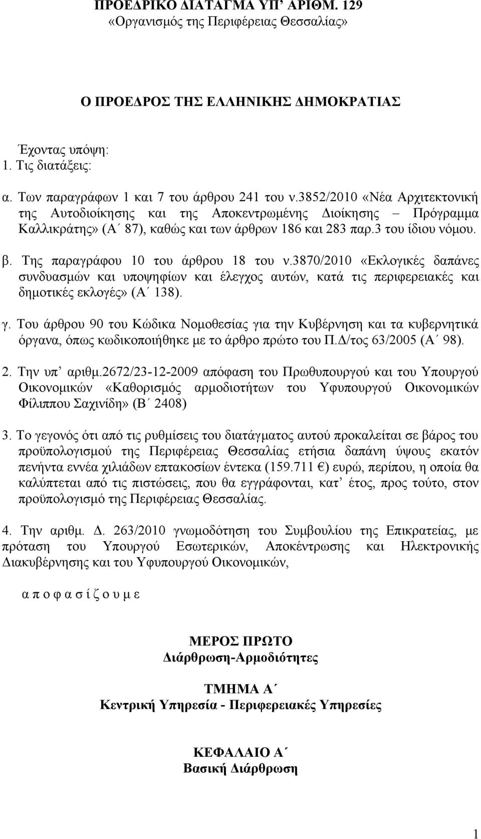 Της παραγράφου 10 του άρθρου 18 του ν.3870/2010 «Εκλογικές δαπάνες συνδυασμών και υποψηφίων και έλεγχος αυτών, κατά τις περιφερειακές και δημοτικές εκλογές» (Α 138). γ.