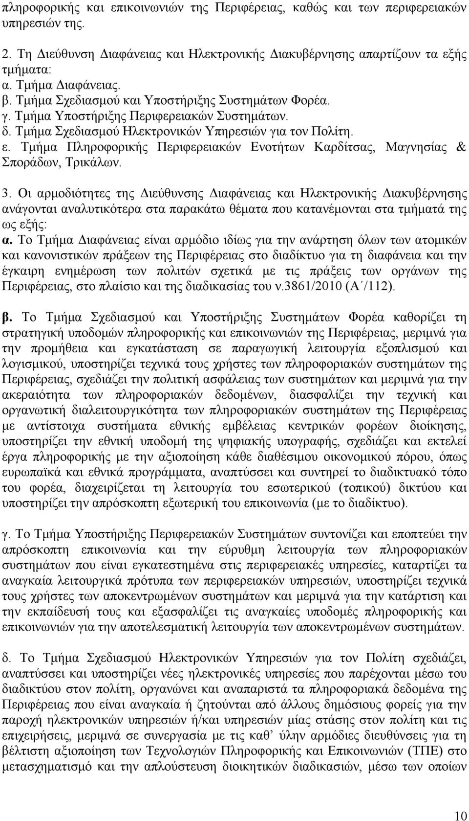 Τμήμα Πληροφορικής Περιφερειακών Ενοτήτων Καρδίτσας, Μαγνησίας & Σποράδων, Τρικάλων. 3.