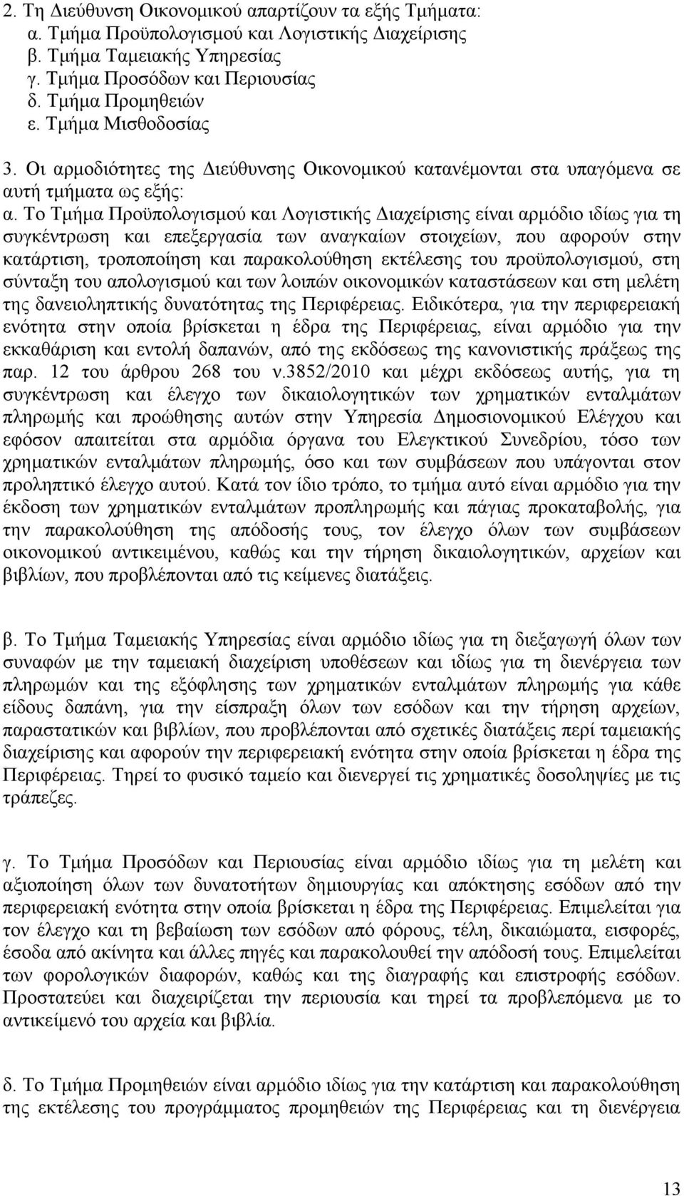 Το Τμήμα Προϋπολογισμού και Λογιστικής Διαχείρισης είναι αρμόδιο ιδίως για τη συγκέντρωση και επεξεργασία των αναγκαίων στοιχείων, που αφορούν στην κατάρτιση, τροποποίηση και παρακολούθηση εκτέλεσης