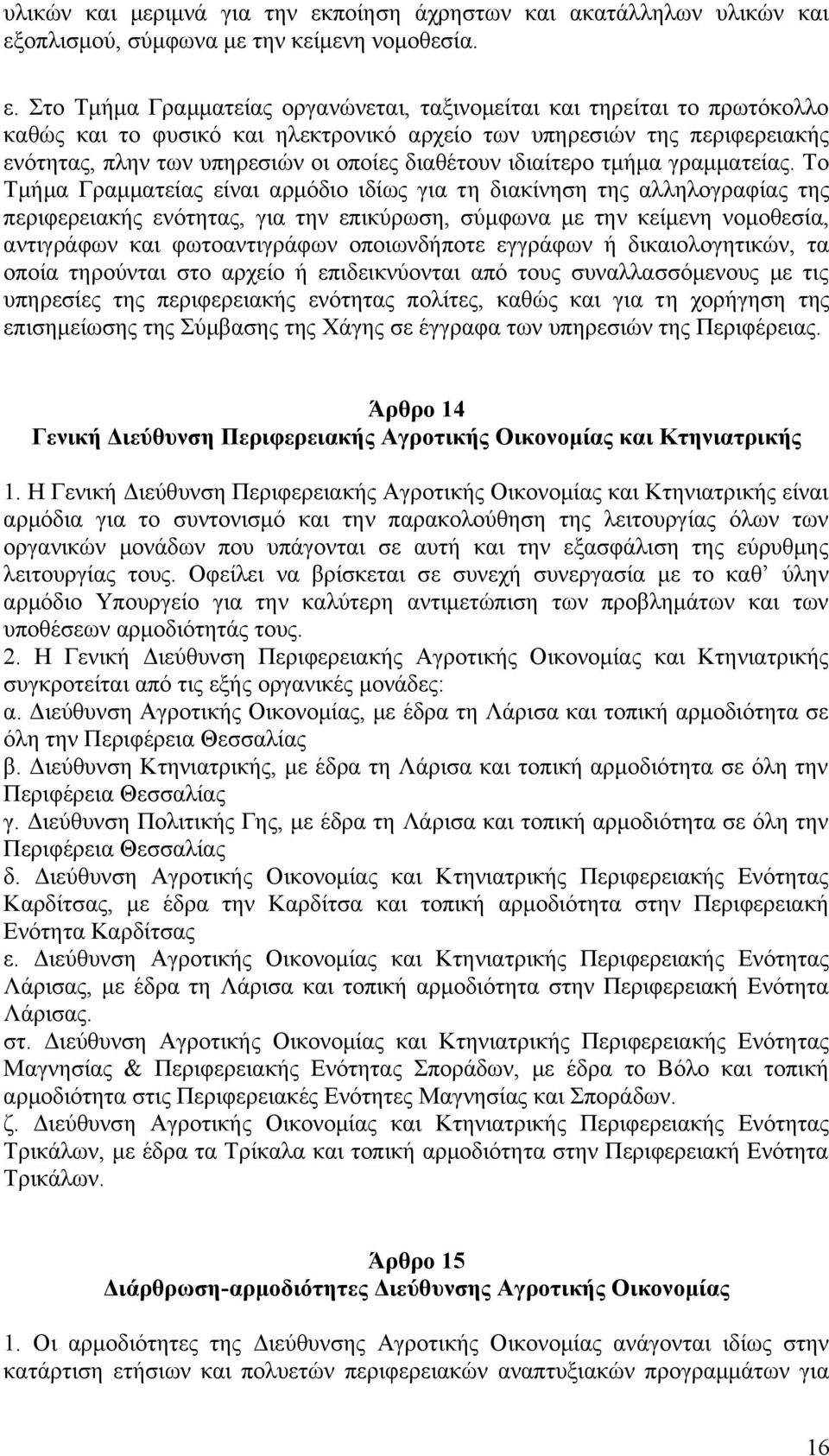 οπλισμού, σύμφωνα με την κείμενη νομοθεσία. ε.