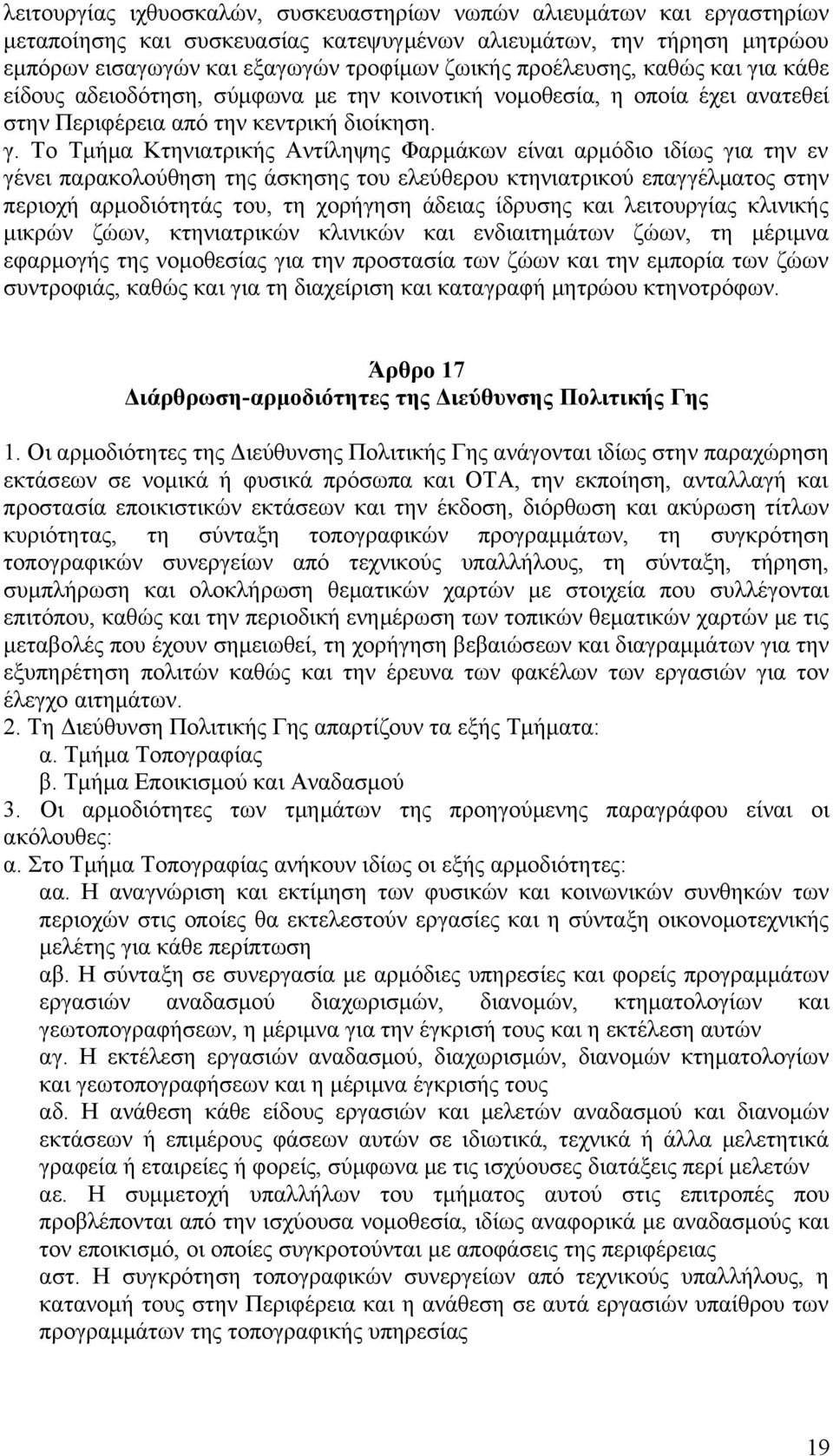 α κάθε είδους αδειοδότηση, σύμφωνα με την κοινοτική νομοθεσία, η οποία έχει ανατεθεί στην Περιφέρεια από την κεντρική διοίκηση. γ.