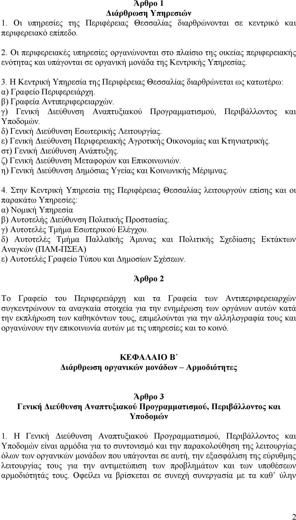 Η Κεντρική Υπηρεσία της Περιφέρειας Θεσσαλίας διαρθρώνεται ως κατωτέρω: α) Γραφείο Περιφερειάρχη. β) Γραφεία Αντιπεριφερειαρχών.