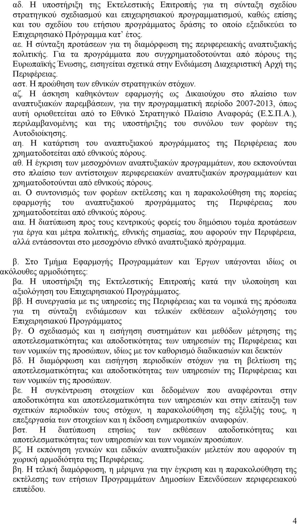 Για τα προγράμματα που συγχρηματοδοτούνται από πόρους της Ευρωπαϊκής Ένωσης, εισηγείται σχετικά στην Ενδιάμεση Διαχειριστική Αρχή της Περιφέρειας. αστ. Η προώθηση των εθνικών στρατηγικών στόχων. αζ.