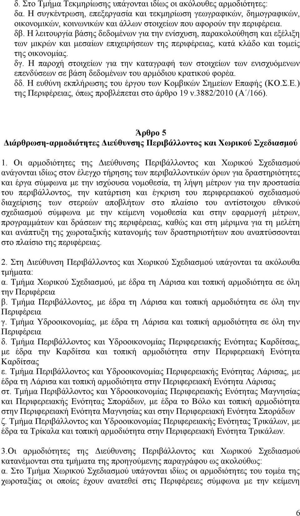 Η λειτουργία βάσης δεδομένων για την ενίσχυση, παρακολούθηση και εξέλιξη των μικρών και μεσαίων επιχειρήσεων της περιφέρειας, κατά κλάδο και τομείς της οικονομίας. δγ.