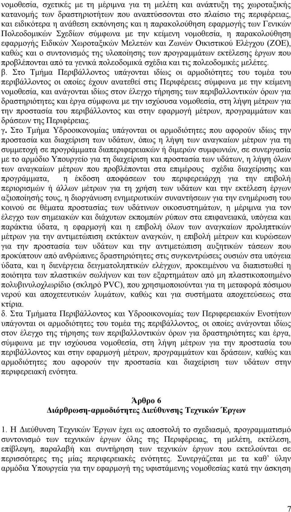 συντονισμός της υλοποίησης των προγραμμάτων εκτέλεσης έργων που προβλέπονται από τα γενικά πολεοδομικά σχέδια και τις πολεοδομικές μελέτες. β.