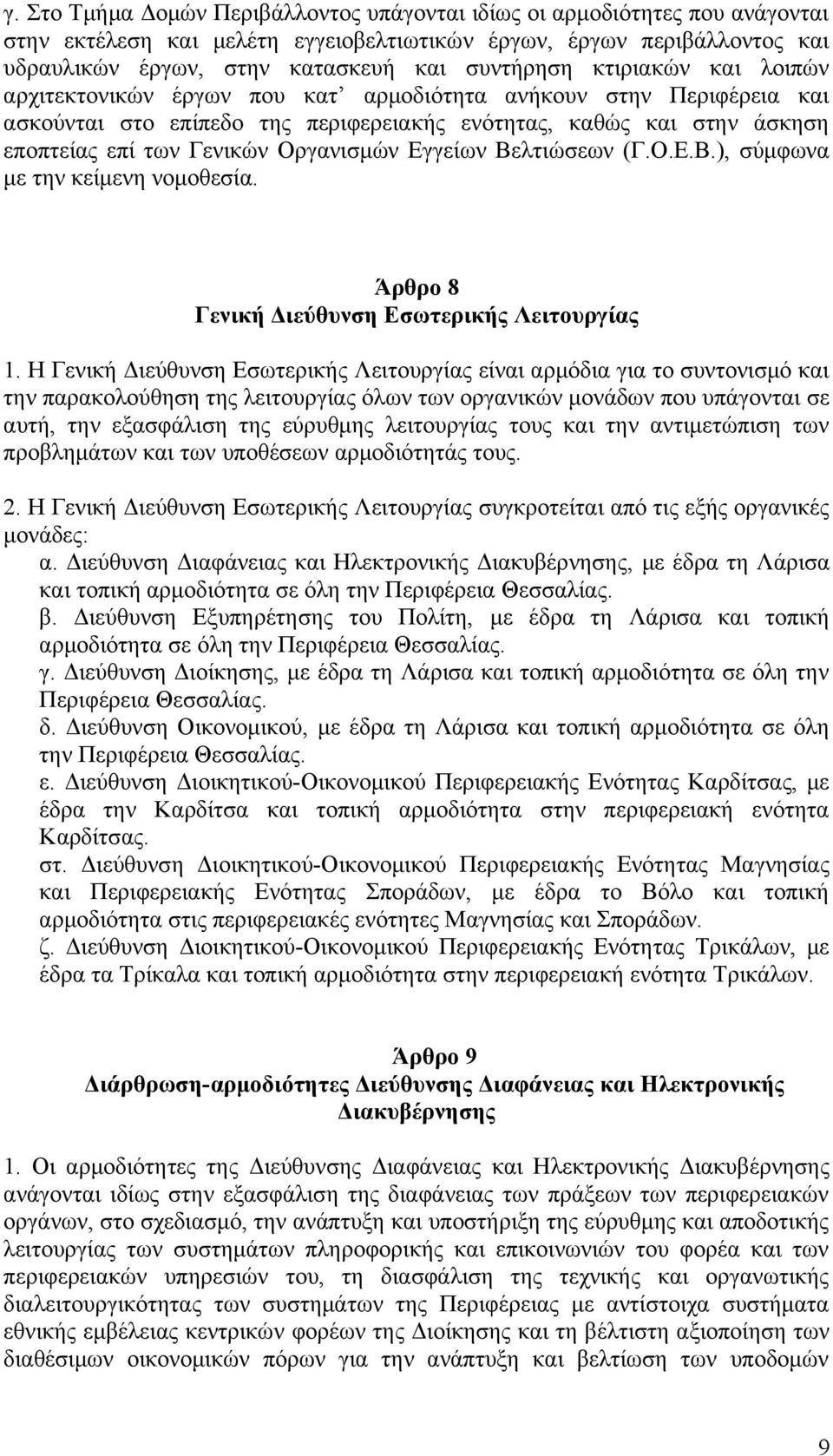 Εγγείων Βελτιώσεων (Γ.Ο.Ε.Β.), σύμφωνα με την κείμενη νομοθεσία. Άρθρο 8 Γενική Διεύθυνση Εσωτερικής Λειτουργίας 1.