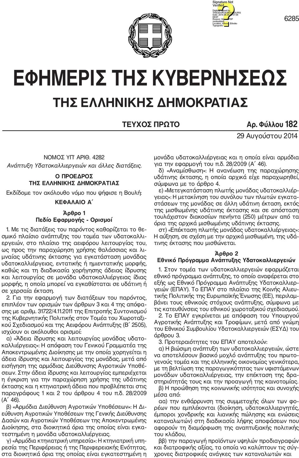 Με τις διατάξεις του παρόντος καθορίζεται το θε σμικό πλαίσιο ανάπτυξης του τομέα των υδατοκαλλι εργειών, στο πλαίσιο της αειφόρου λειτουργίας του, ως προς την παραχώρηση χρήσης θαλάσσιας και λι