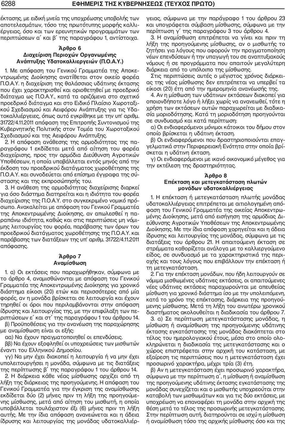 Με απόφαση του Γενικού Γραμματέα της Αποκε ντρωμένης Διοίκησης ανατίθεται στον οικείο φορέα Π.Ο.Α.Υ.