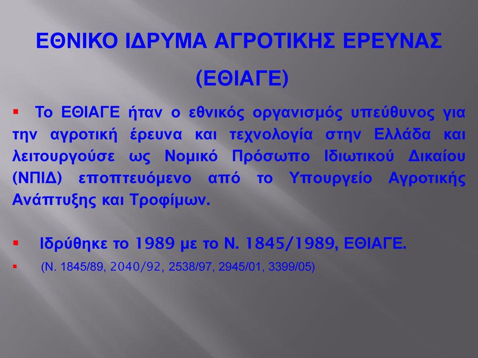 Ηδιωηικού Γικαίος (ΝΠΗΓ) εποπηεςόμενο από ηο Τποςπγείο Αγποηικήρ Ανάπηςξηρ και Σποθίμων.