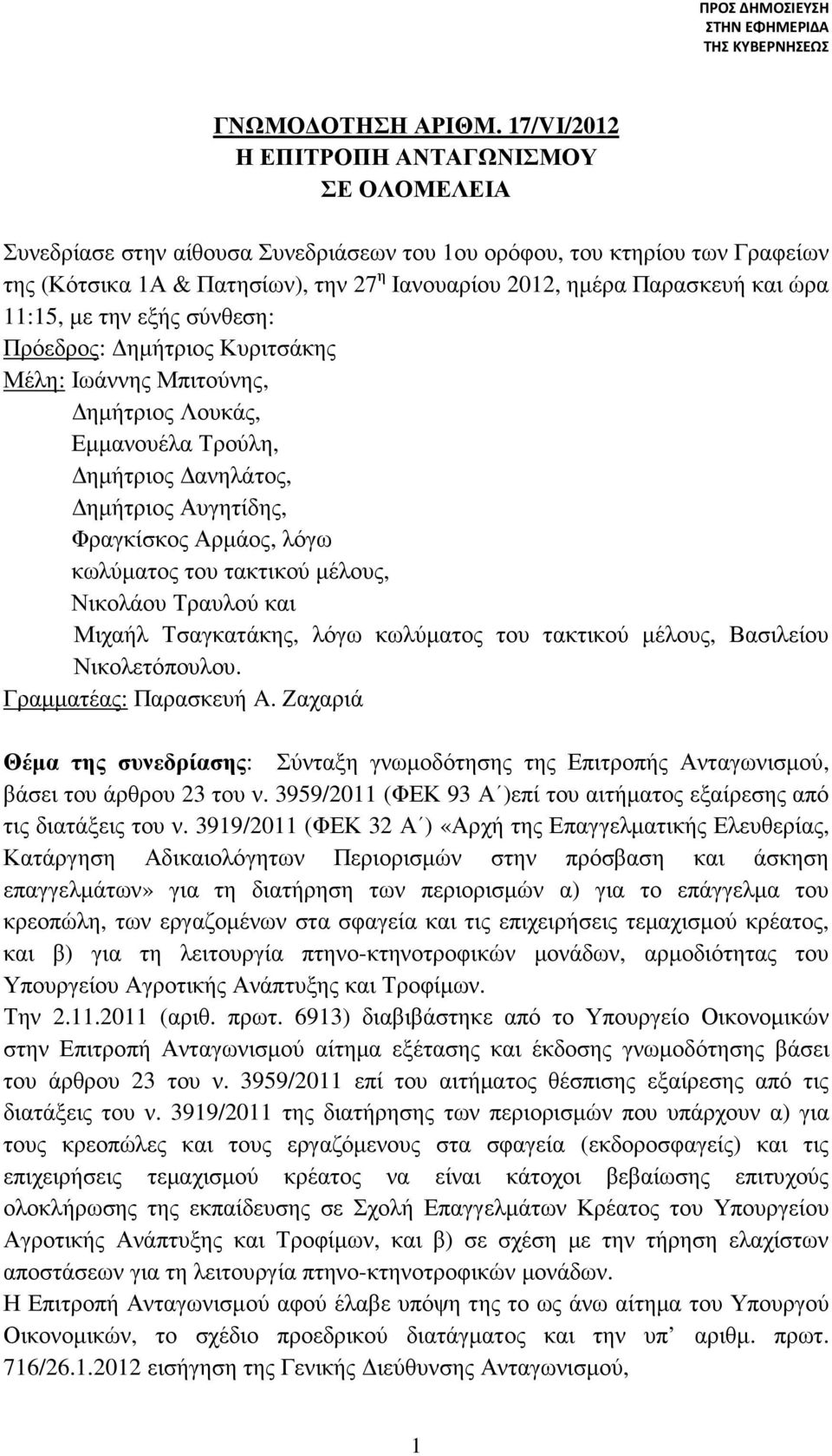 και ώρα 11:15, µε την εξής σύνθεση: Πρόεδρος: ηµήτριος Κυριτσάκης Μέλη: Ιωάννης Μπιτούνης, ηµήτριος Λουκάς, Εµµανουέλα Τρούλη, ηµήτριος ανηλάτος, ηµήτριος Αυγητίδης, Φραγκίσκος Αρµάος, λόγω κωλύµατος