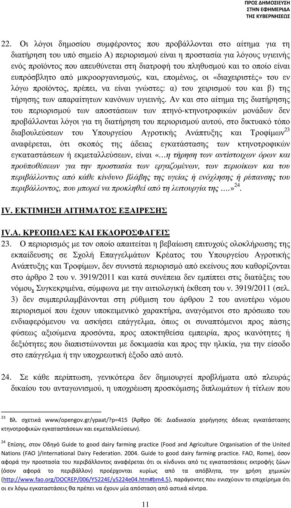 απαραίτητων κανόνων υγιεινής.