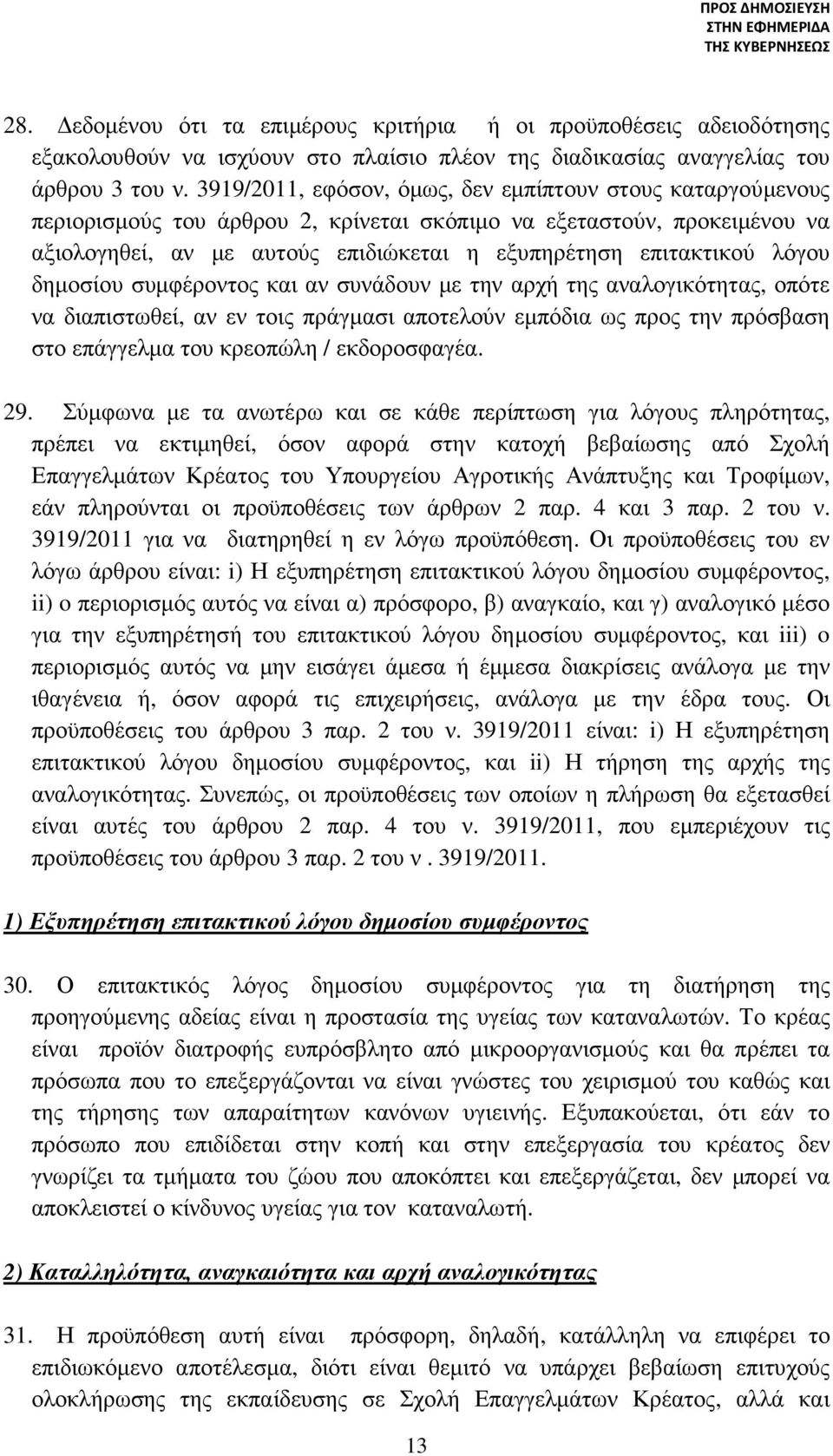 λόγου δηµοσίου συµφέροντος και αν συνάδουν µε την αρχή της αναλογικότητας, οπότε να διαπιστωθεί, αν εν τοις πράγµασι αποτελούν εµπόδια ως προς την πρόσβαση στο επάγγελµα του κρεοπώλη / εκδοροσφαγέα.