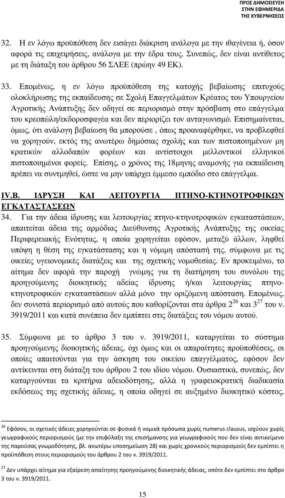 Εποµένως, η εν λόγω προϋπόθεση της κατοχής βεβαίωσης επιτυχούς ολοκλήρωσης της εκπαίδευσης σε Σχολή Επαγγελµάτων Κρέατος του Υπουργείου Αγροτικής Ανάπτυξης δεν οδηγεί σε περιορισµό στην πρόσβαση στο