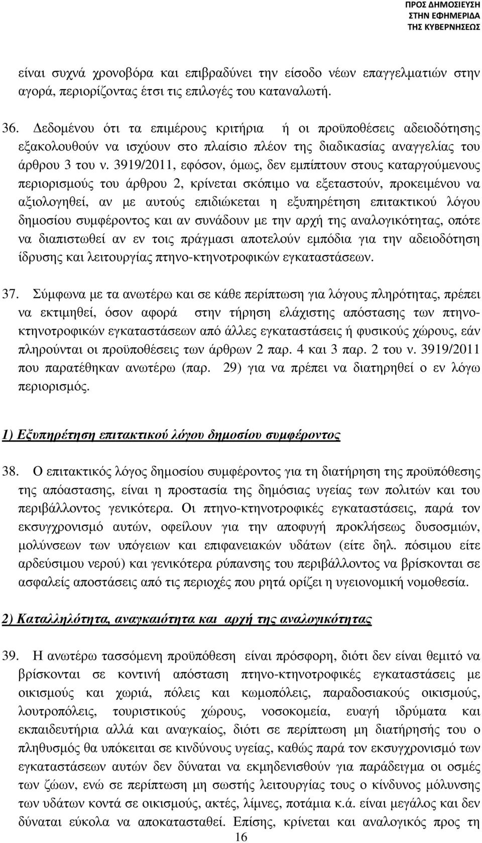 3919/2011, εφόσον, όµως, δεν εµπίπτουν στους καταργούµενους περιορισµούς του άρθρου 2, κρίνεται σκόπιµο να εξεταστούν, προκειµένου να αξιολογηθεί, αν µε αυτούς επιδιώκεται η εξυπηρέτηση επιτακτικού