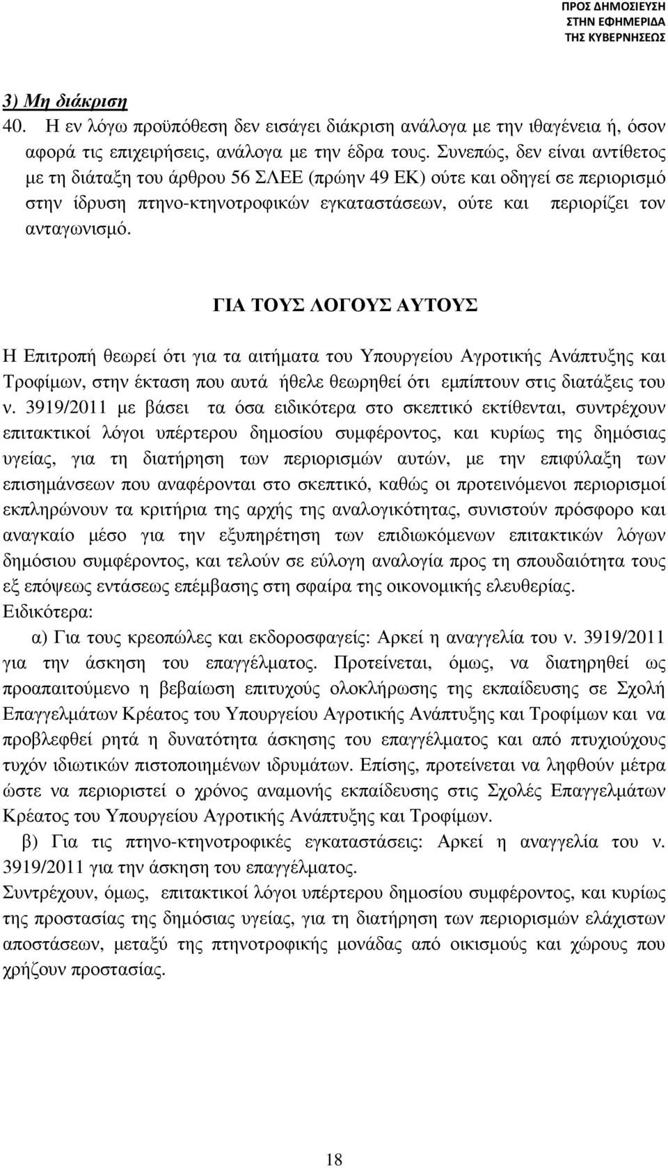 ΓΙΑ ΤΟΥΣ ΛΟΓΟΥΣ ΑΥΤΟΥΣ Η Επιτροπή θεωρεί ότι για τα αιτήµατα του Υπουργείου Αγροτικής Ανάπτυξης και Τροφίµων, στην έκταση που αυτά ήθελε θεωρηθεί ότι εµπίπτουν στις διατάξεις του ν.