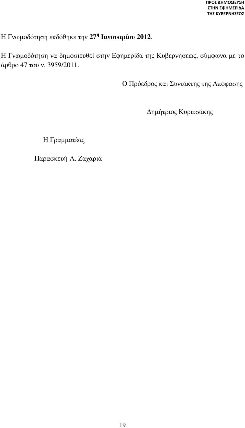 σύµφωνα µε το άρθρο 47 του ν. 3959/2011.