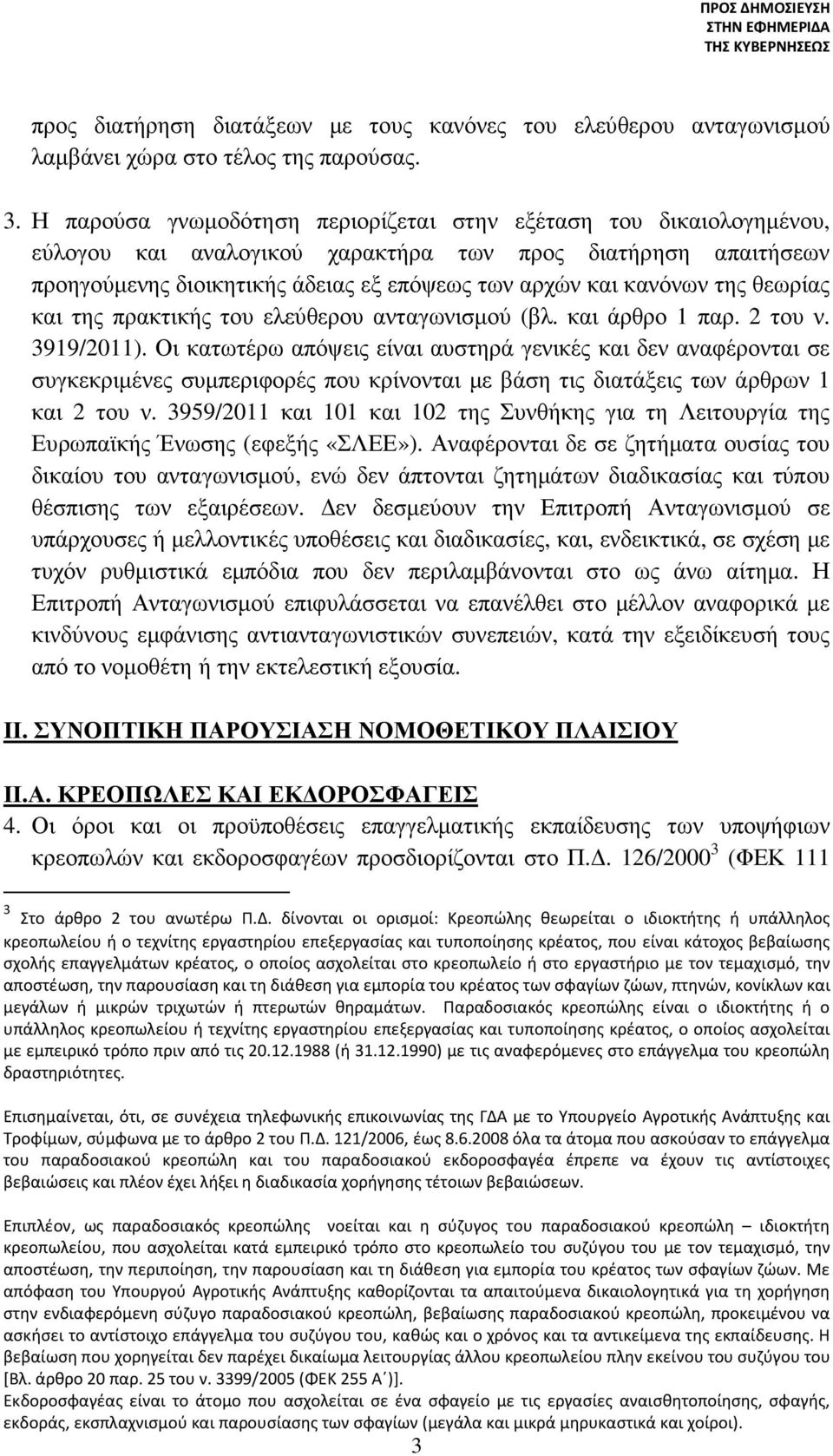 της θεωρίας και της πρακτικής του ελεύθερου ανταγωνισµού (βλ. και άρθρο 1 παρ. 2 του ν. 3919/2011).