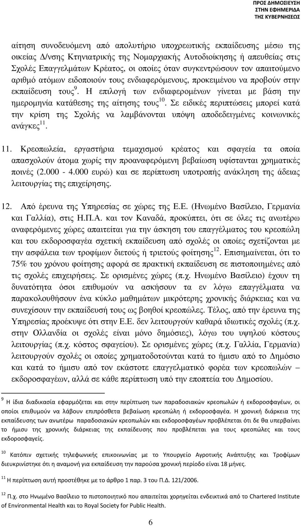 Η επιλογή των ενδιαφεροµένων γίνεται µε βάση την ηµεροµηνία κατάθεσης της αίτησης τους 10.