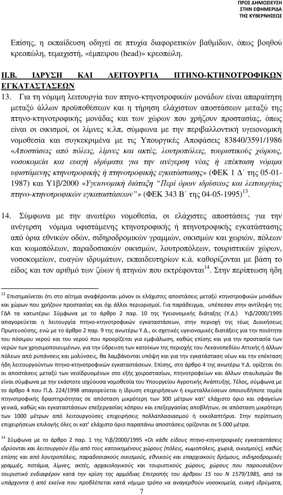 προστασίας, όπως είναι οι οικισµοί, οι λίµνες κ.