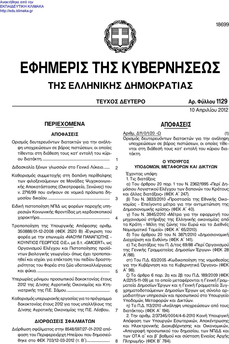 ... 1 Διδασκαλία ξένων γλωσσών στο Γενικό Λύκειο.... 2 Καθορισμός συμμετοχής στη δαπάνη περίθαλψης των φιλοξενούμενων σε Μονάδες Ψυχοκοινωνι κής Αποκατάστασης (Οικοτροφεία, Ξενώνες) του ν.