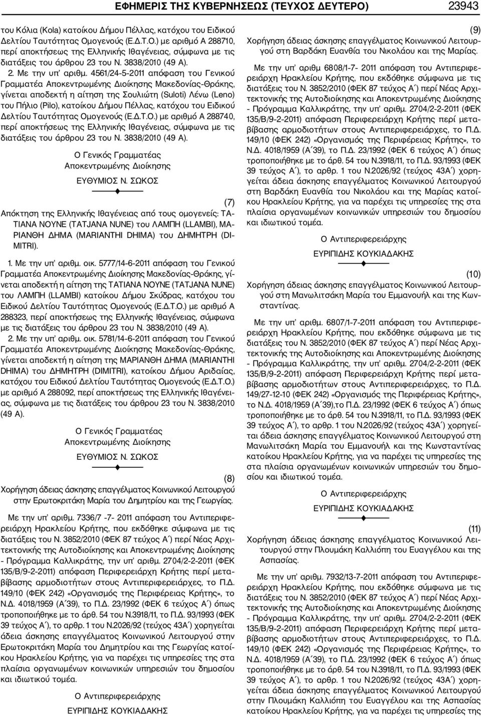 4561/24 5 2011 απόφαση του Γενικού Γραμματέα Αποκεντρωμένης Διοίκησης Μακεδονίας Θράκης, γίνεται αποδεκτή η αίτηση της Σουλιώτη (Suloti) Λένω (Leno) του Πήλιο (Pilo), κατοίκου Δήμου Πέλλας, κατόχου