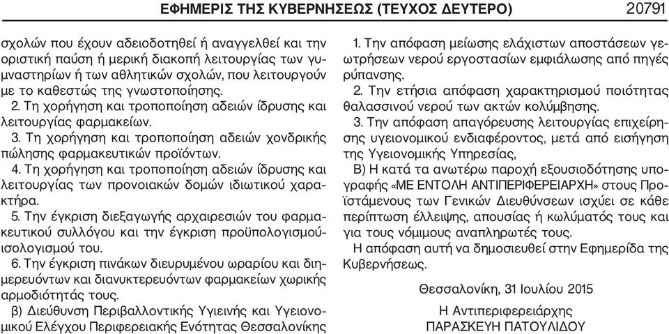 4. Τη χορήγηση και τροποποίηση αδειών ίδρυσης και λειτουργίας των προνοιακών δομών ιδιωτικού χαρα κτήρα. 5.