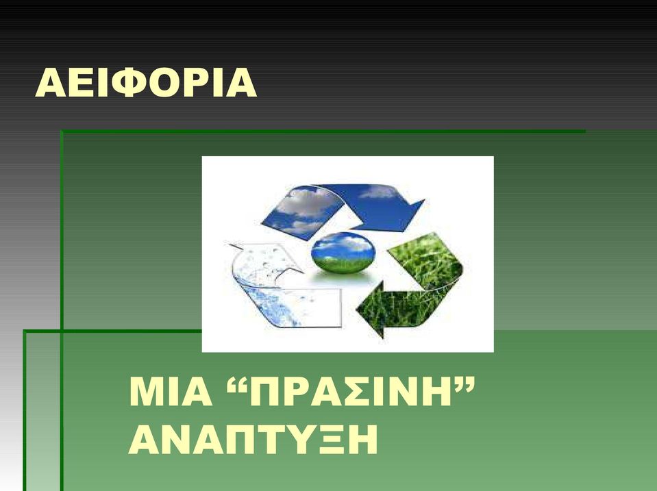 ΠΡΑΣΙΝΗ