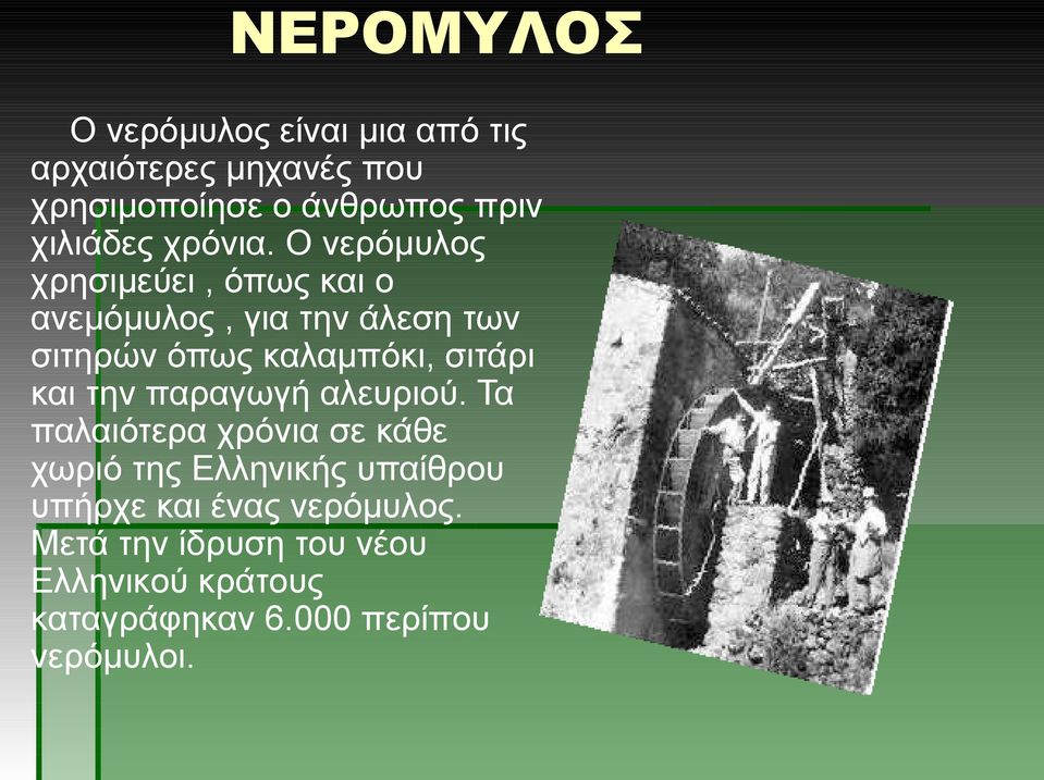 Ο νερόμυλος χρησιμεύει, όπως και ο ανεμόμυλος, για την άλεση των σιτηρών όπως καλαμπόκι, σιτάρι και