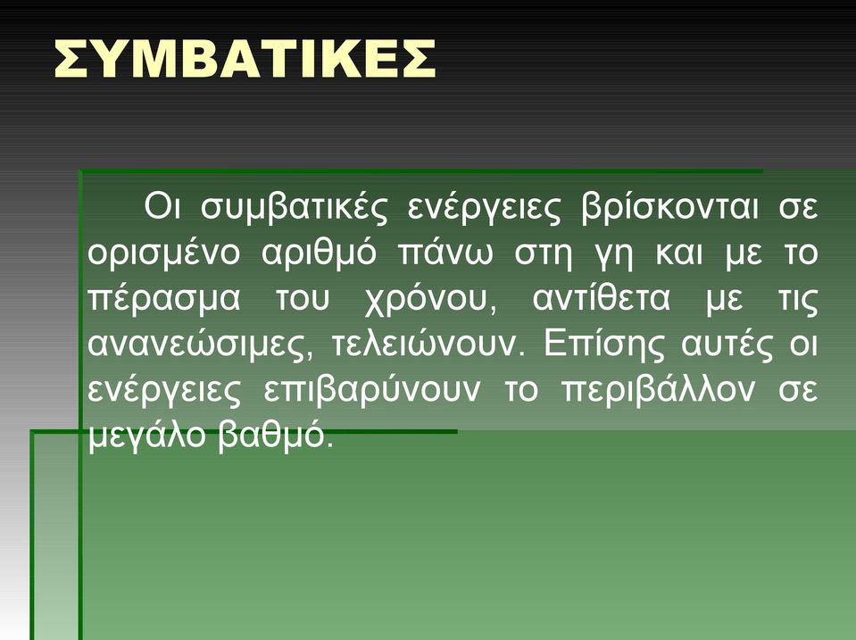 χρόνου, αντίθετα µε τις ανανεώσιμες, τελειώνουν.