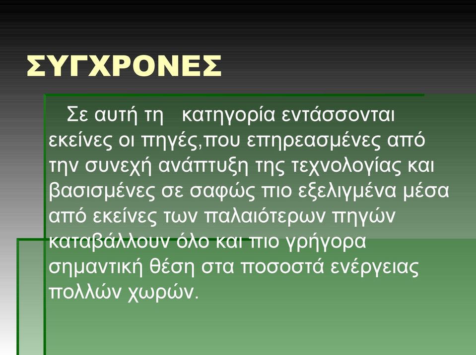 σε σαφώς πιο εξελιγμένα μέσα από εκείνες των παλαιότερων πηγών