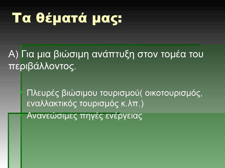 Πλευρές βιώσιμου τουρισμού( οικοτουρισμός,