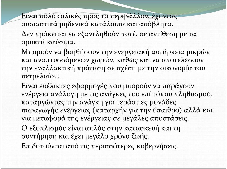 Είναιευέλικτες εφαρμογές που μπορούννα παράγουν ενέργεια ανάλογη με τιςανάγκες του επίτόπουπληθυσμού, καταργώντας τηνανάγκη για τεράστιες μονάδες παραγωγής ενέργειας