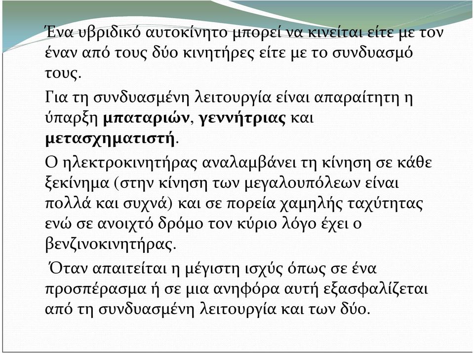 Οηλεκτροκινητήρας αναλαμβάνει τηκίνησησε κάθε ξεκίνημα (στην κίνησητων μεγαλουπόλεων είναι πολλά και συχνά) και