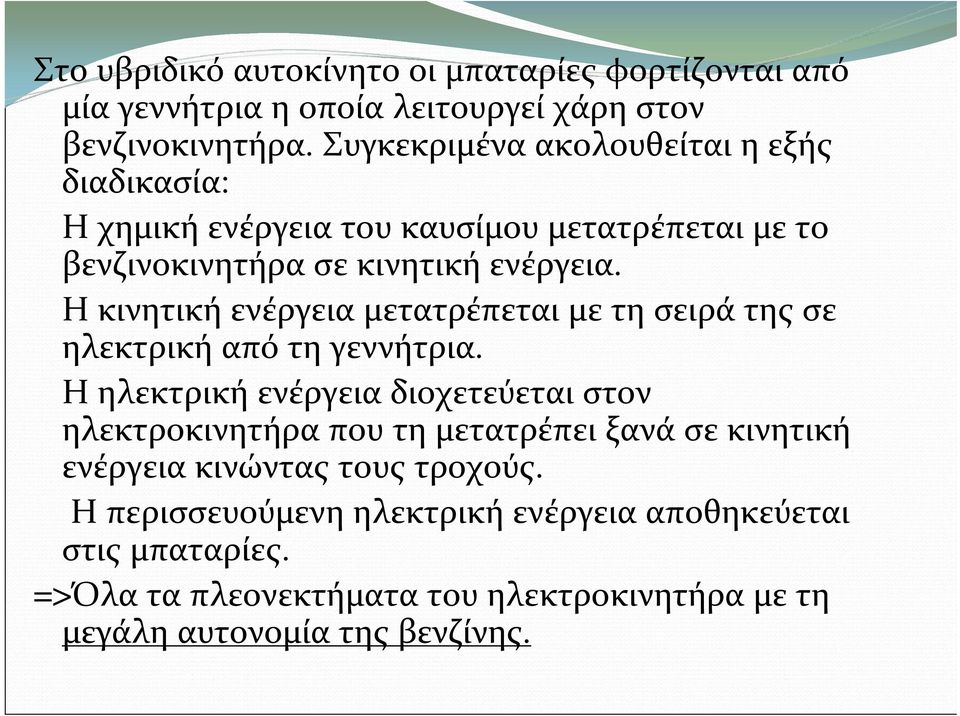 Ηκινητικήενέργεια μετατρέπεται μετη σειράτηςσε ηλεκτρική απότηγεννήτρια.