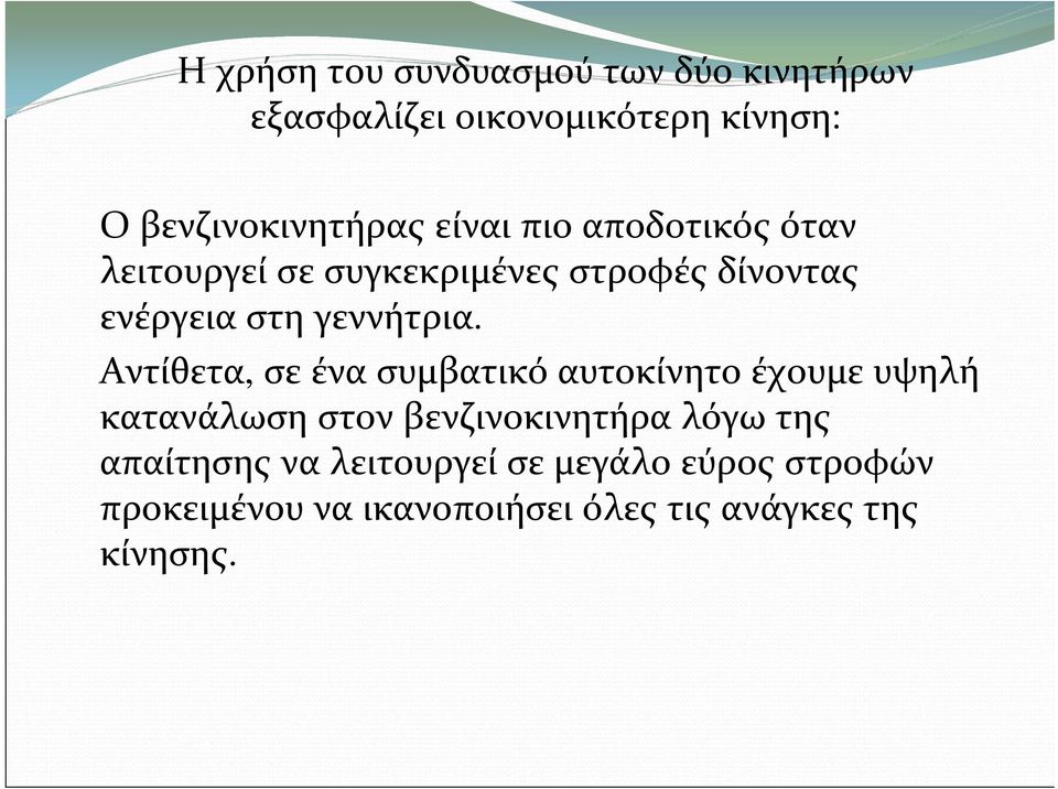 Αντίθετα, σε ένα συμβατικόαυτοκίνητοέχουμευψηλή κατανάλωση στον βενζινοκινητήρα λόγωτης