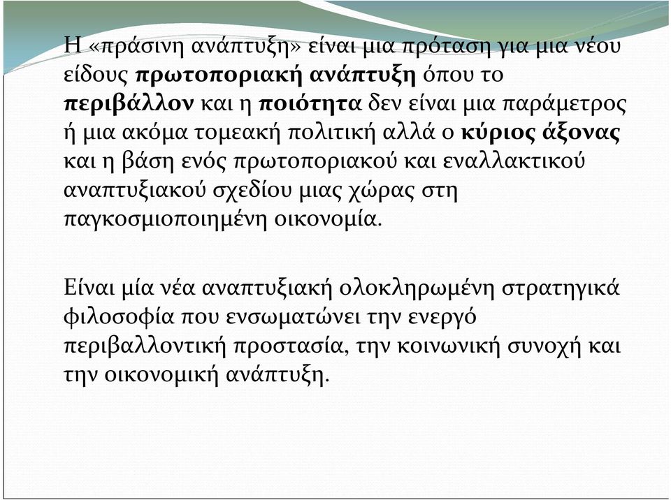 εναλλακτικού αναπτυξιακού σχεδίου μιαςχώρας στη παγκοσμιοποιημένη οικονομία.